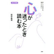 (改訂新版)心が迷ったとき読む本 新しい「自分」を築くために（PHP研究所） [電子書籍]