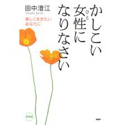 (新装版)かしこい女性になりなさい 美しく生きたいあなたに（PHP研究所） [電子書籍]