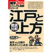 雑学3分間ビジュアル図解シリーズ 徹底比較 江戸と上方（PHP研究所） [電子書籍]