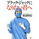 ブラック・ジャックになりたい君へ（PHP研究所） [電子書籍]