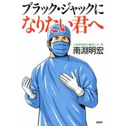 ブラック・ジャックになりたい君へ（PHP研究所） [電子書籍]