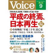Voice 平成30年9月号（PHP研究所） [電子書籍]