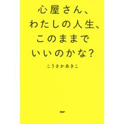 心屋さん、わたしの人生、このままでいいのかな?（PHP研究所） [電子書籍]