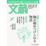 文蔵 2018.9（PHP研究所） [電子書籍]