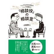とっても大きな会社のトップを務めた「相談役」の相談室（日経BP社） [電子書籍]