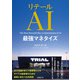リテールAI最強マネタイズ（日経BP社） [電子書籍]