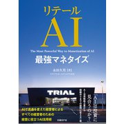 リテールAI最強マネタイズ（日経BP社） [電子書籍]