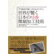 世界が驚く日本の微細加工技術（日経BP社） [電子書籍]