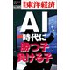 AI時代に勝つ子・負ける子―週刊東洋経済eビジネス新書No.265（東洋経済新報社） [電子書籍]
