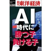 AI時代に勝つ子・負ける子―週刊東洋経済eビジネス新書No.265（東洋経済新報社） [電子書籍]