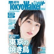 週刊 東京ウォーカー+ 2018年No.36 (9月5日発行)（KADOKAWA） [電子書籍]