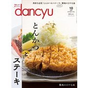dancyu 2018年10月号（プレジデント社） [電子書籍]