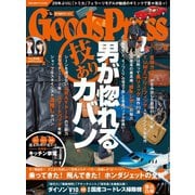 月刊GoodsPress（グッズプレス） 2018年10月号（徳間書店） [電子書籍]