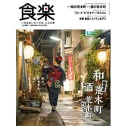 食楽（しょくらく） 2018年秋号（徳間書店） [電子書籍]
