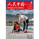 人民中国 2018年9月号（東方書店） [電子書籍]