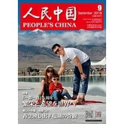 人民中国 2018年9月号（東方書店） [電子書籍]