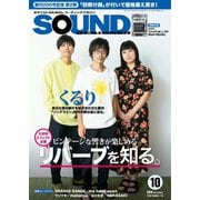 SOUND DESIGNER （サウンドデザイナー） 2018年10月号（サウンドデザイナー） [電子書籍]