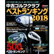 週刊パーゴルフ編集　中古ゴルフクラブベストランキング 2018（グローバルゴルフメディアグループ） [電子書籍]