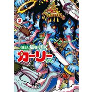 踊る！ 狂気のJKカーリーちゃん 2巻（完）（新潮社） [電子書籍]