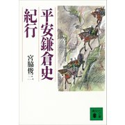 平安鎌倉史紀行（講談社） [電子書籍]