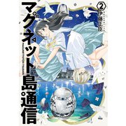 マグネット島通信 2巻（新潮社） [電子書籍]
