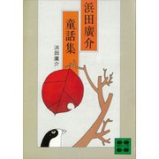 浜田廣介童話集（講談社） [電子書籍]