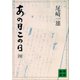 あの日この日（四）（講談社） [電子書籍]