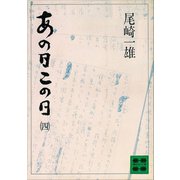あの日この日（四）（講談社） [電子書籍]