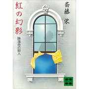 紅の幻影（勝海舟の殺人）（講談社） [電子書籍]