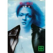 砂の階段（講談社） [電子書籍]