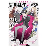 荒川乱歩の初恋～高校生探偵～（光文社） [電子書籍]