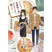 バネジョのお嬢様が焼くパンケーキは謎の香り（光文社） [電子書籍]