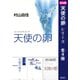 【合本版】天使の卵（全4冊）（集英社） [電子書籍]