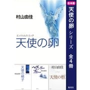【合本版】天使の卵（全4冊）（集英社） [電子書籍]