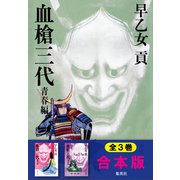 【合本版】血槍三代（集英社） [電子書籍]