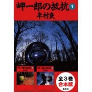 【合本版】岬一郎の抵抗（全3巻）（集英社） [電子書籍]