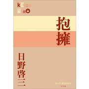 P＋D BOOKS 抱擁（小学館） [電子書籍]