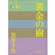 P＋D BOOKS 黄金の樹（小学館） [電子書籍]