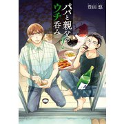 パパと親父のウチ呑み 2巻（新潮社） [電子書籍]