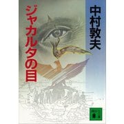 ジャカルタの目（講談社） [電子書籍]