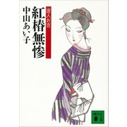 紅椿無惨 唐人お吉（講談社） [電子書籍]