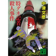 特ダネ記者殺人事件（講談社） [電子書籍]