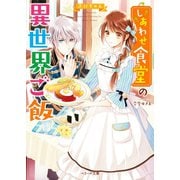 しあわせ食堂の異世界ご飯（スターツ出版） [電子書籍]