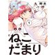 ねこだまり 1巻（芳文社） [電子書籍]