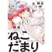ねこだまり 1巻（芳文社） [電子書籍]