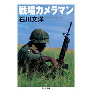 戦場カメラマン（筑摩書房） [電子書籍]