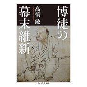 博徒の幕末維新（筑摩書房） [電子書籍]