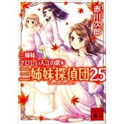 三姉妹探偵団（25） 三姉妹、さびしい入江の歌（講談社） [電子書籍]