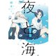 夜と海 1巻（芳文社） [電子書籍]