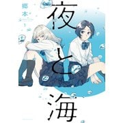 夜と海 1巻（芳文社） [電子書籍]